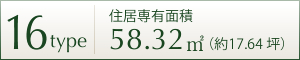 16TYPE 住居専用面積 58.32㎡ (約17.64坪)